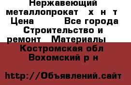 Нержавеющий металлопрокат 12х18н10т › Цена ­ 150 - Все города Строительство и ремонт » Материалы   . Костромская обл.,Вохомский р-н